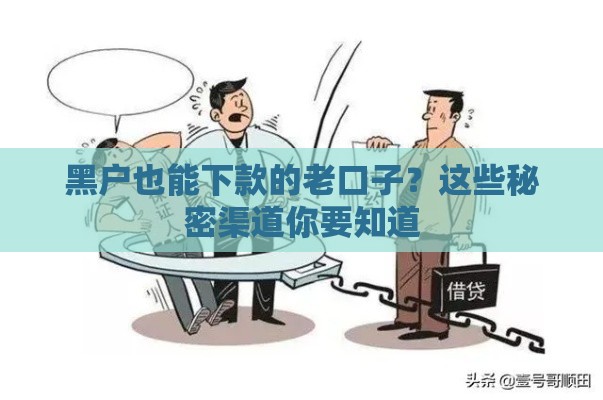 黑户也能下款的老口子？这些秘密渠道你要知道