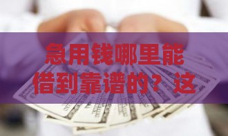 急用钱哪里能借到靠谱的？这5个渠道快收藏！