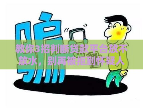 教你3招判断贷款平台放不放水，别再被拒到怀疑人生