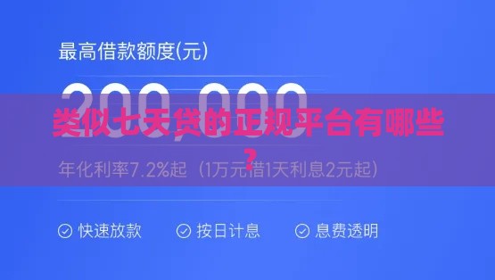 类似七天贷的正规平台有哪些？