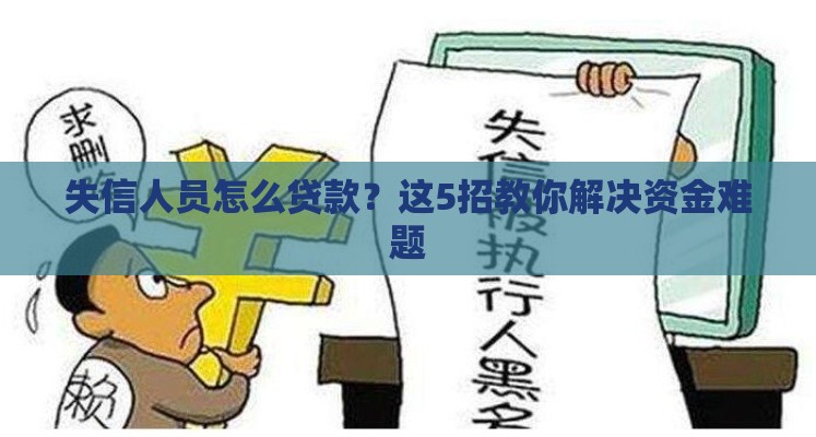 失信人员怎么贷款？这5招教你解决资金难题