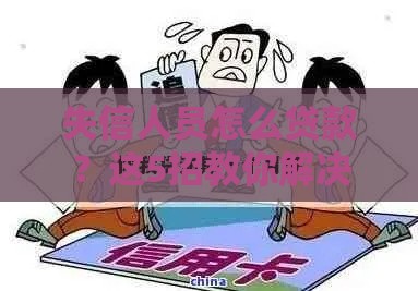 失信人员怎么贷款？这5招教你解决资金难题
