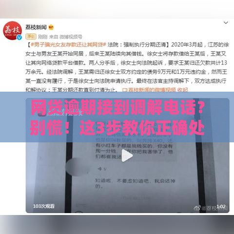 网贷逾期接到调解电话？别慌！这3步教你正确处理
