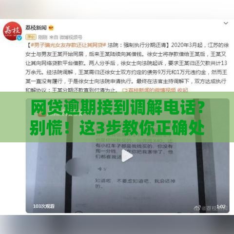 网贷逾期接到调解电话？别慌！这3步教你正确处理