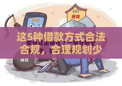 这5种借款方式合法合规，合理规划少走弯路