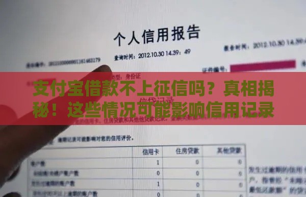 支付宝借款不上征信吗？真相揭秘！这些情况可能影响信用记录