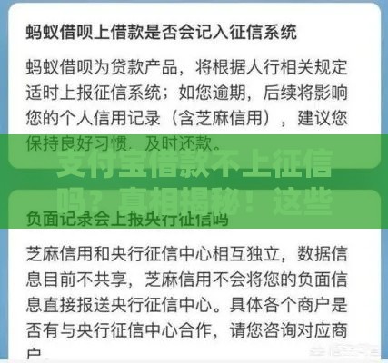 支付宝借款不上征信吗？真相揭秘！这些情况可能影响信用记录
