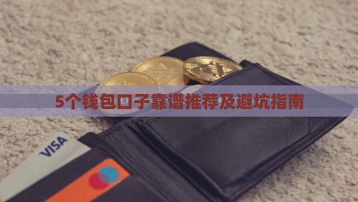 5个钱包口子靠谱推荐及避坑指南