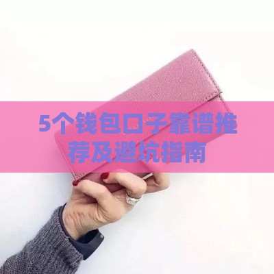 5个钱包口子靠谱推荐及避坑指南