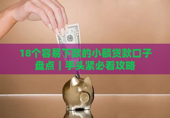 18个容易下款的小额贷款口子盘点｜手头紧必看攻略