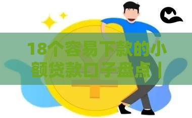 18个容易下款的小额贷款口子盘点｜手头紧必看攻略