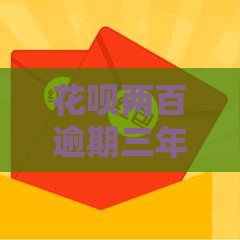 花呗两百逾期三年利息翻几倍？算完惊呆了