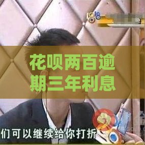 花呗两百逾期三年利息翻几倍？算完惊呆了