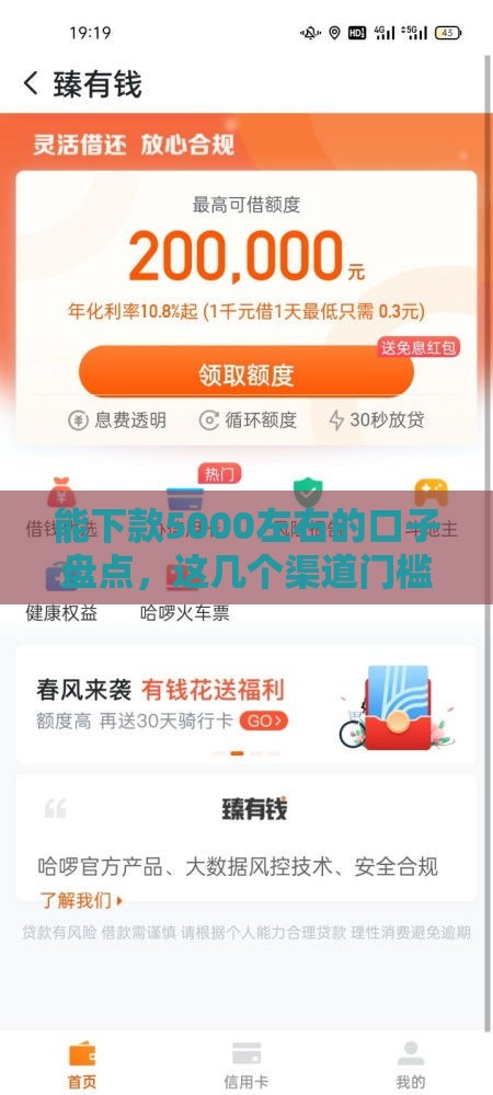 能下款5000左右的口子盘点，这几个渠道门槛低到账快
