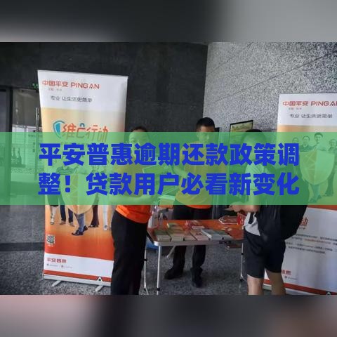 平安普惠逾期还款政策调整！贷款用户必看新变化