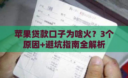 苹果贷款口子为啥火？3个原因+避坑指南全解析