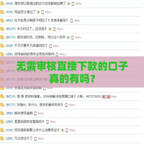 无需审核直接下款的口子真的有吗？