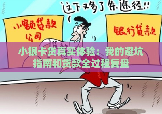 小银卡贷真实体验：我的避坑指南和贷款全过程复盘