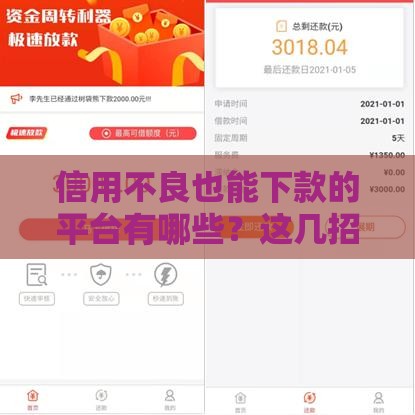 信用不良也能下款的平台有哪些？这几招教你解决难题