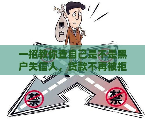 一招教你查自己是不是黑户失信人，贷款不再被拒！