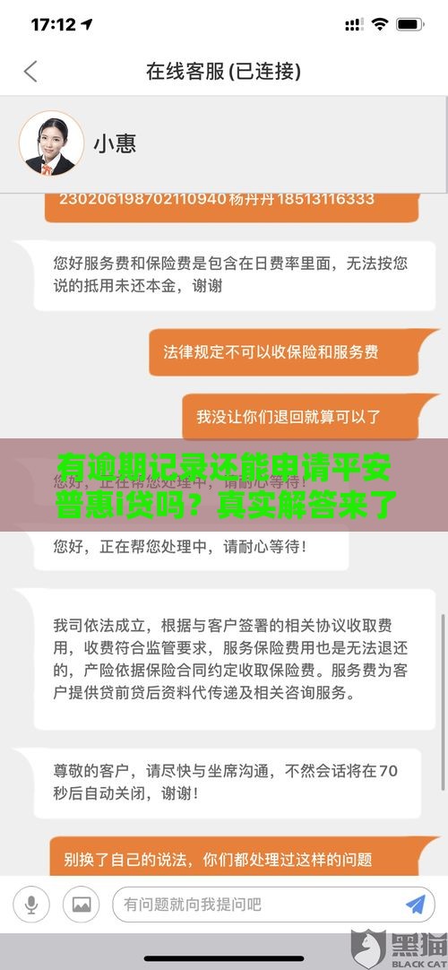 有逾期记录还能申请平安普惠i贷吗？真实解答来了！