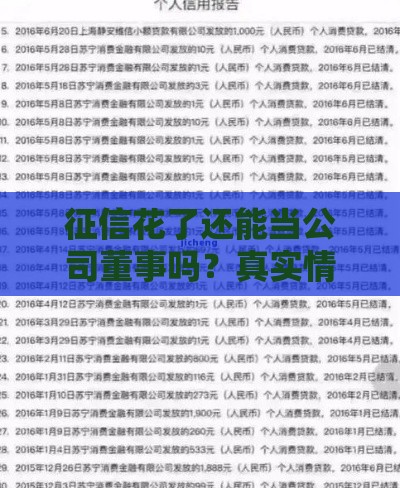 征信花了还能当公司董事吗？真实情况出乎意料！