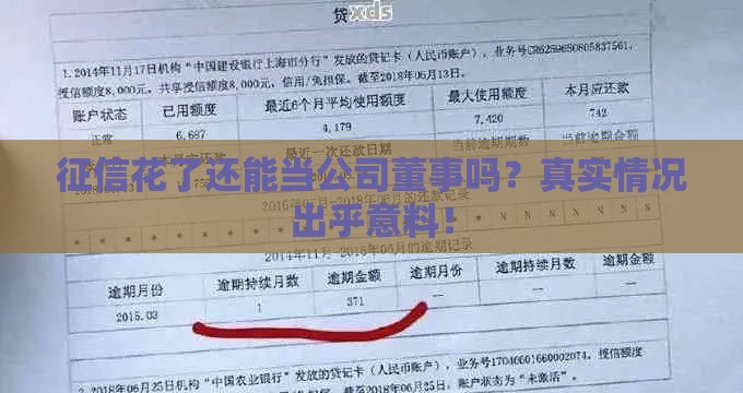 征信花了还能当公司董事吗？真实情况出乎意料！