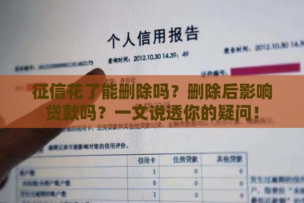 征信花了能删除吗？删除后影响贷款吗？一文说透你的疑问！