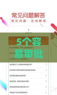 5个容易审批的贷款口子实测推荐