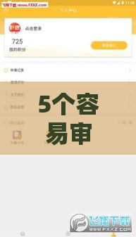 5个容易审批的贷款口子实测推荐