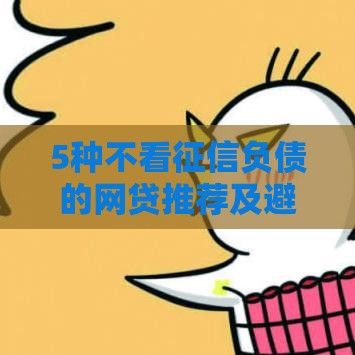 5种不看征信负债的网贷推荐及避坑指南