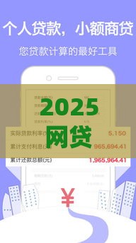 2025网贷好下款平台盘点 这些渠道审核快门槛低