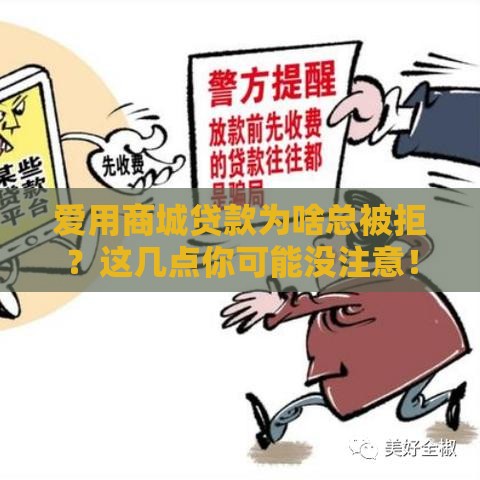 爱用商城贷款为啥总被拒？这几点你可能没注意！