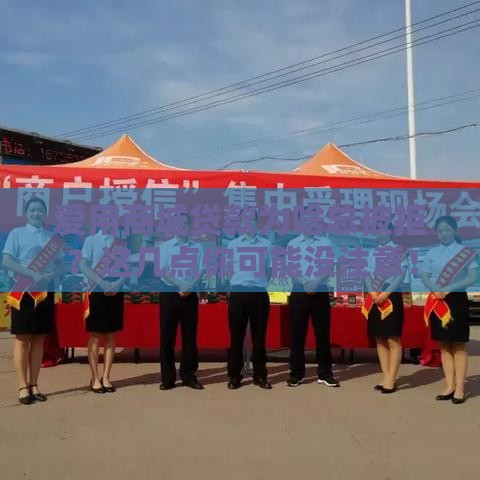 爱用商城贷款为啥总被拒？这几点你可能没注意！