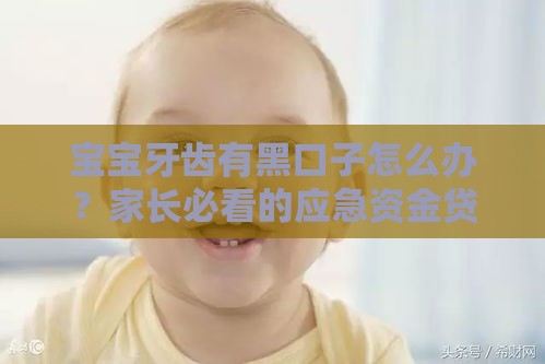 宝宝牙齿有黑口子怎么办？家长必看的应急资金贷款解决方案