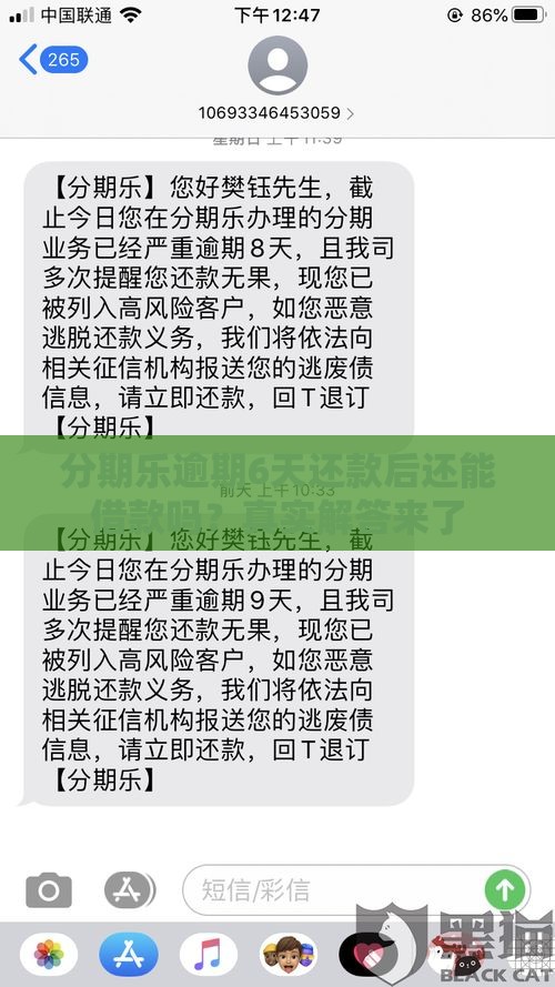 分期乐逾期6天还款后还能借款吗？真实解答来了