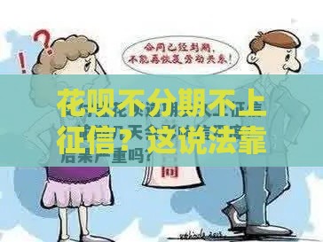 花呗不分期不上征信？这说法靠谱吗，答案在这！