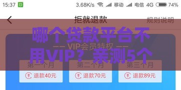 哪个贷款平台不用VIP？亲测5个免会员费的靠谱口子推荐！