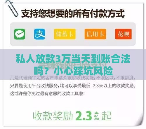私人放款3万当天到账合法吗？小心踩坑风险