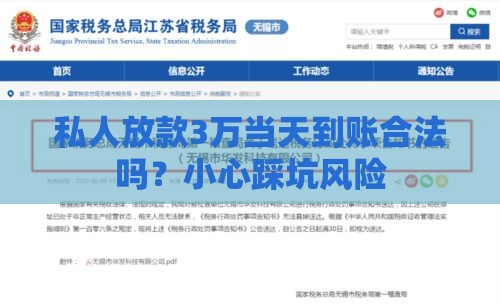 私人放款3万当天到账合法吗？小心踩坑风险