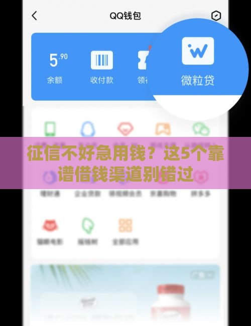 征信不好急用钱？这5个靠谱借钱渠道别错过