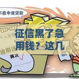 征信黑了急用钱？这几个贷款口子或许能帮到你！