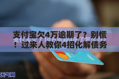 支付宝欠4万逾期了？别慌！过来人教你4招化解债务危机