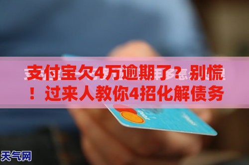 支付宝欠4万逾期了？别慌！过来人教你4招化解债务危机