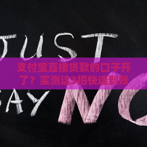 支付宝直接贷款的口子开了？实测这3招快速到账