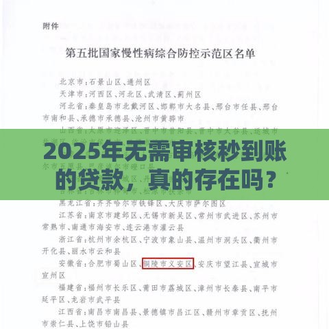 2025年无需审核秒到账的贷款，真的存在吗？
