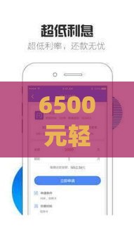 6500元轻松借！盘点5个快速到账的贷款app，新手也能秒批