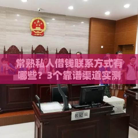 常熟私人借钱联系方式有哪些？3个靠谱渠道实测