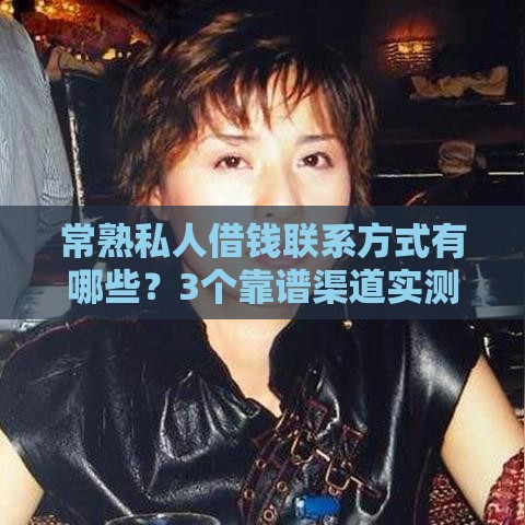 常熟私人借钱联系方式有哪些？3个靠谱渠道实测