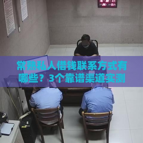 常熟私人借钱联系方式有哪些？3个靠谱渠道实测